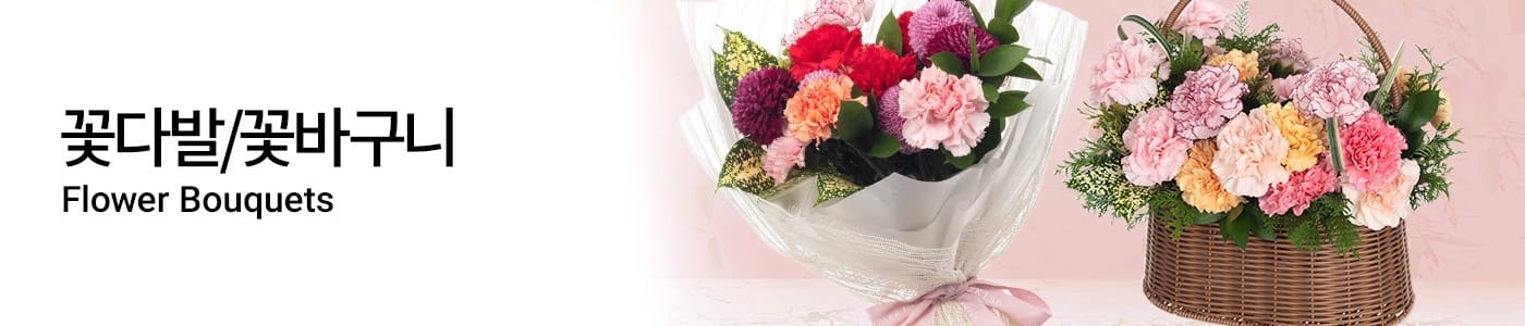 꽃다발/꽃바구니