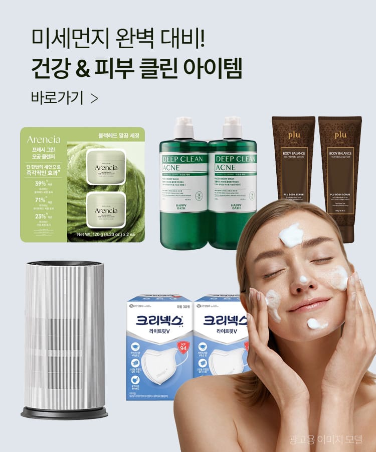 미세먼지 완벽 대비! 건강, 피부 클린 아이템