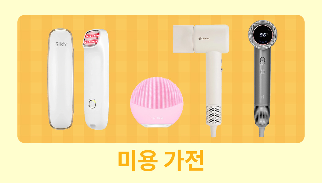 미용가전