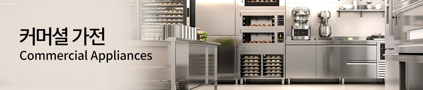 커머셜 가전