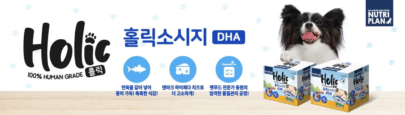 100% 휴먼그레이드 원료를 사용하여 안전하게 급여할 수 있는 애견용 홀릭소시지