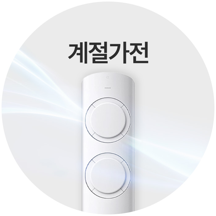 계절가전