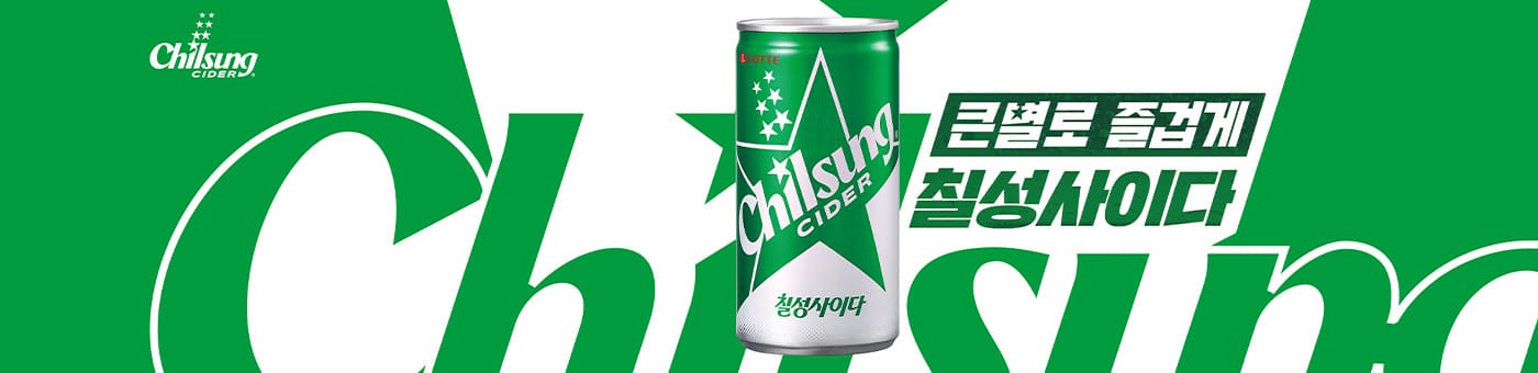 큰별로 즐겁게 칠성사이다