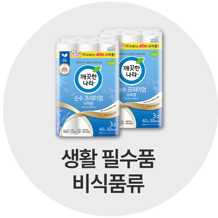 생활 필수품 비식품류