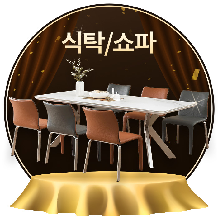 식탁/쇼파