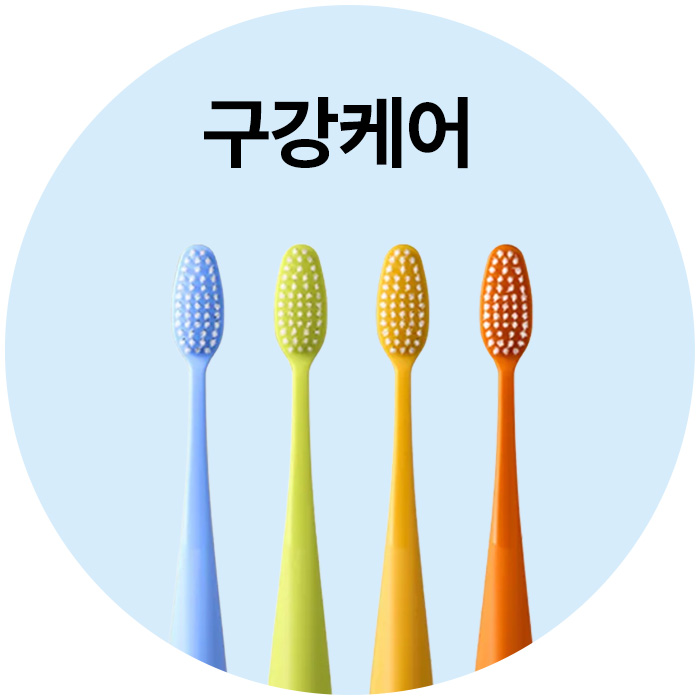 구강케어