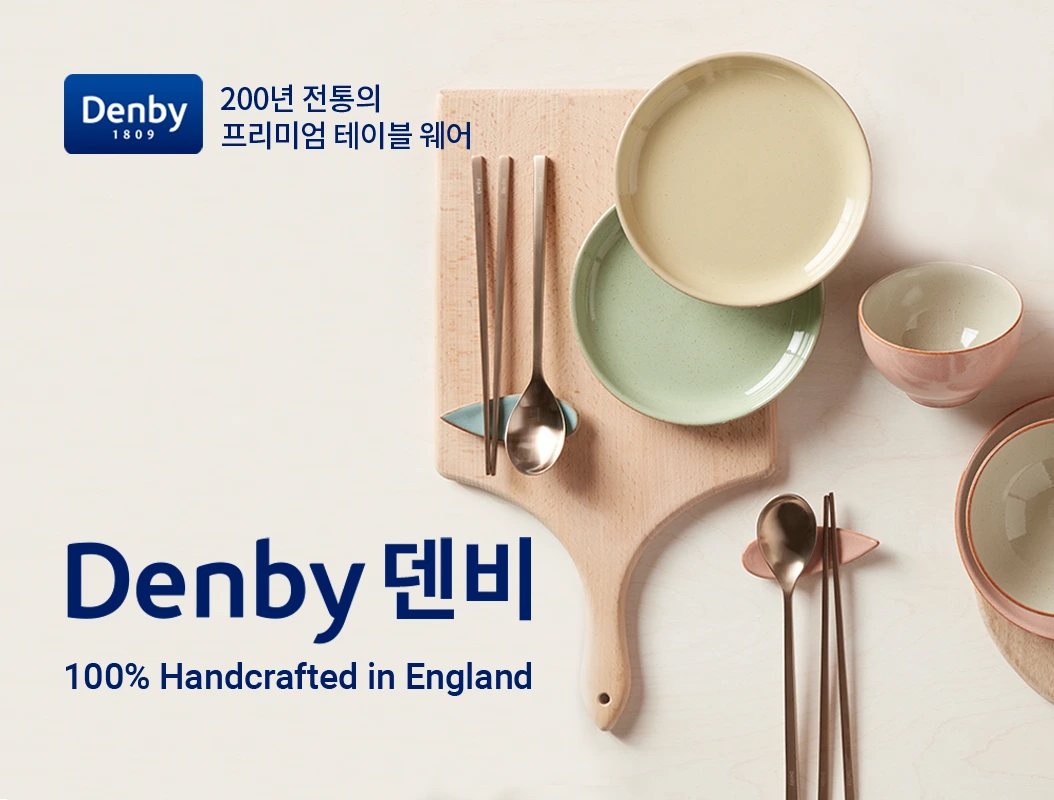 덴비 디너웨어