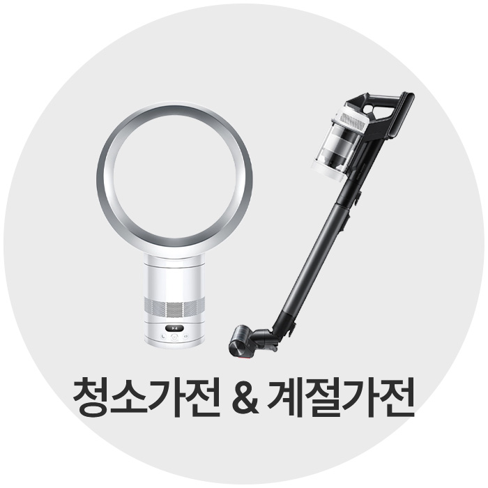 계절 및 청소가전
