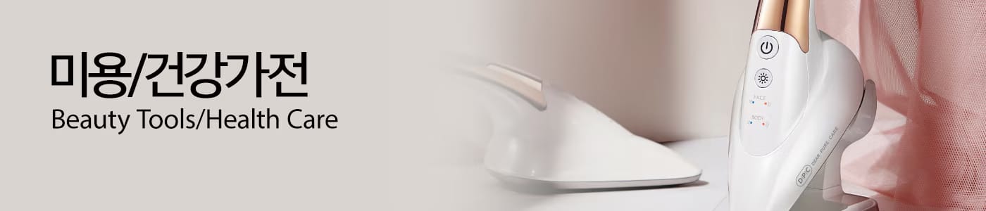 미용/건강가전