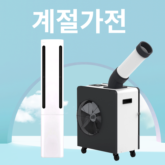 계절가전
