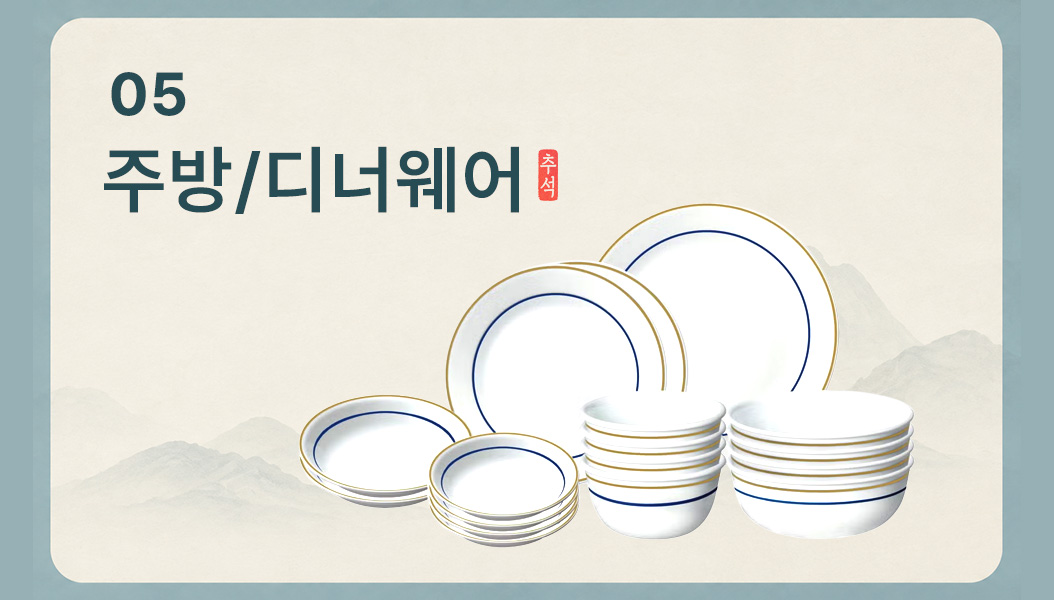 주방 및 디너웨어 선물