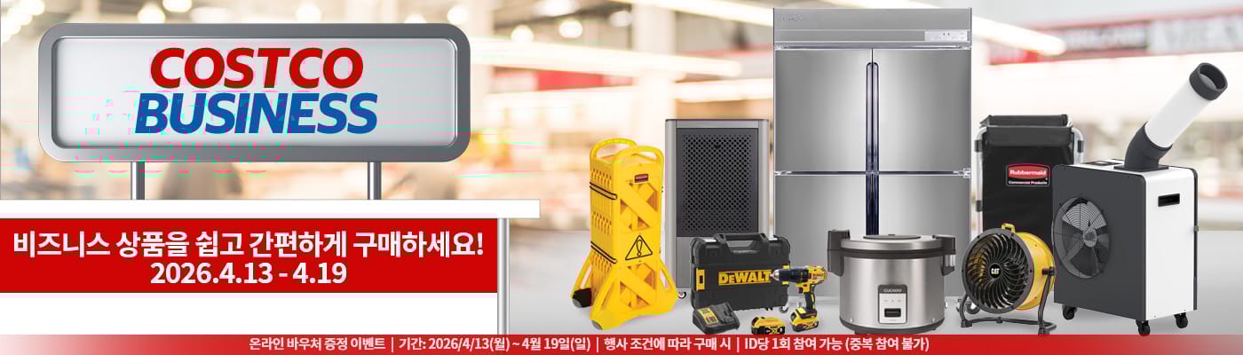 코스트코 비즈니스 이벤트