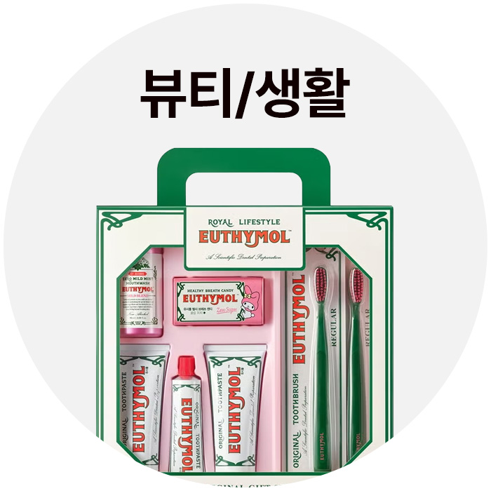 뷰티/생활