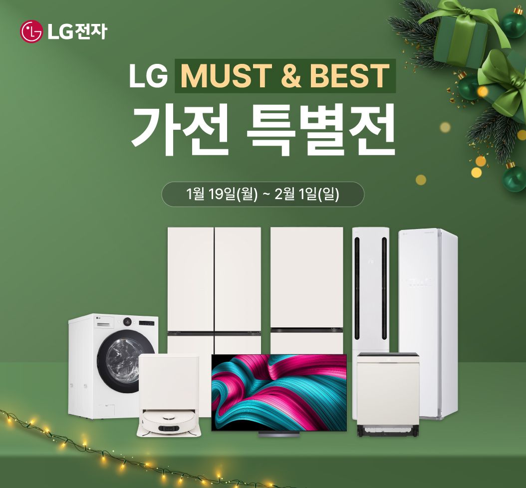 LG Must & Best 특별전
