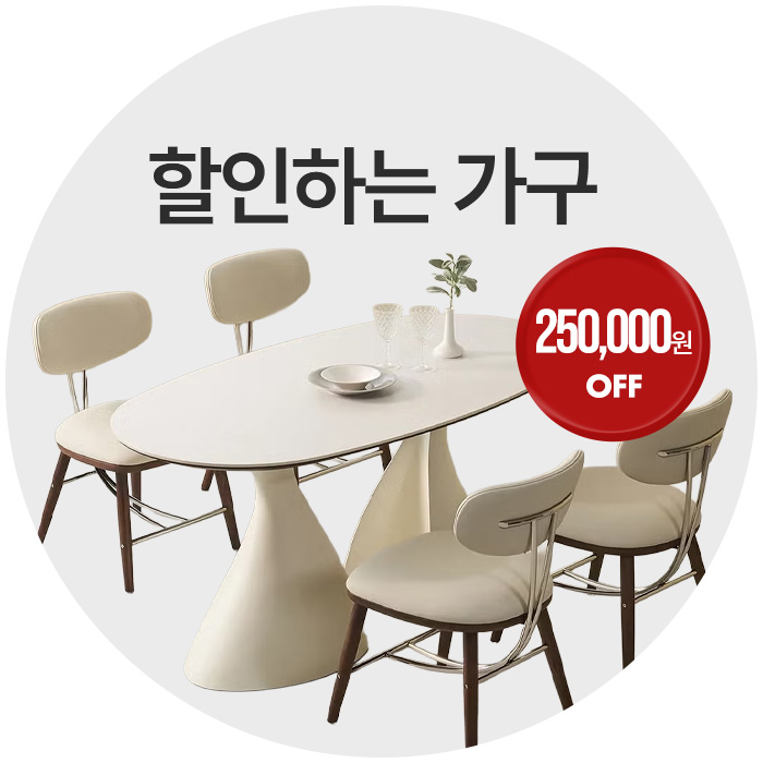 할인하는 가구