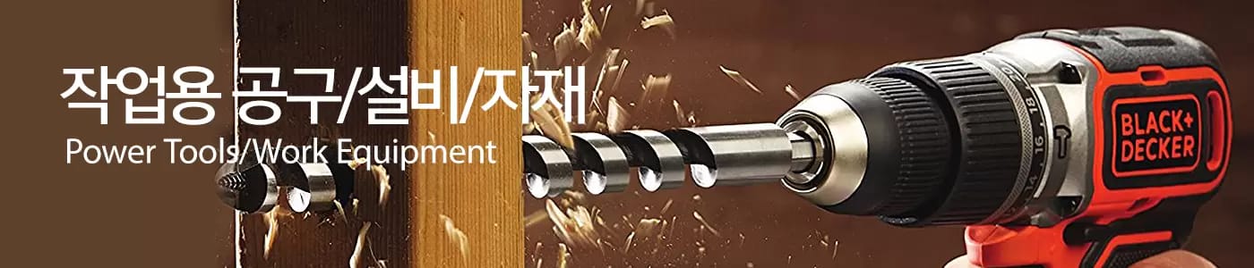 작업용 공구/설비/자재