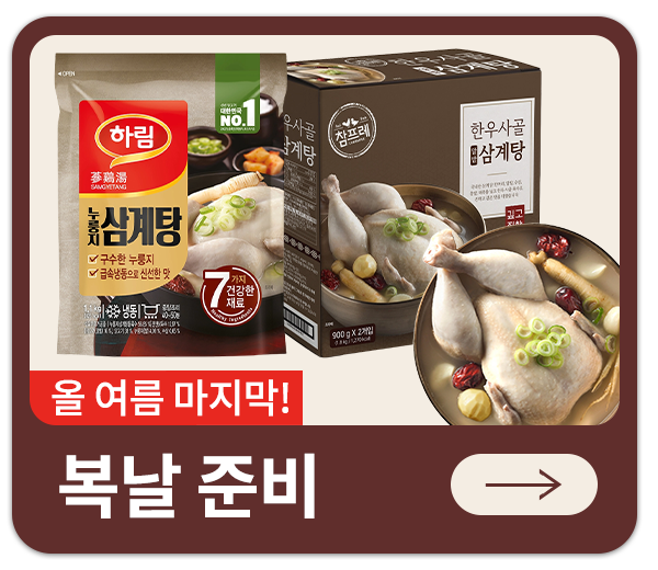 복날 준비