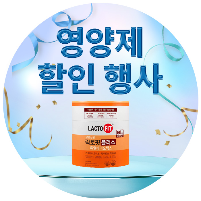 영양제 할인 행사