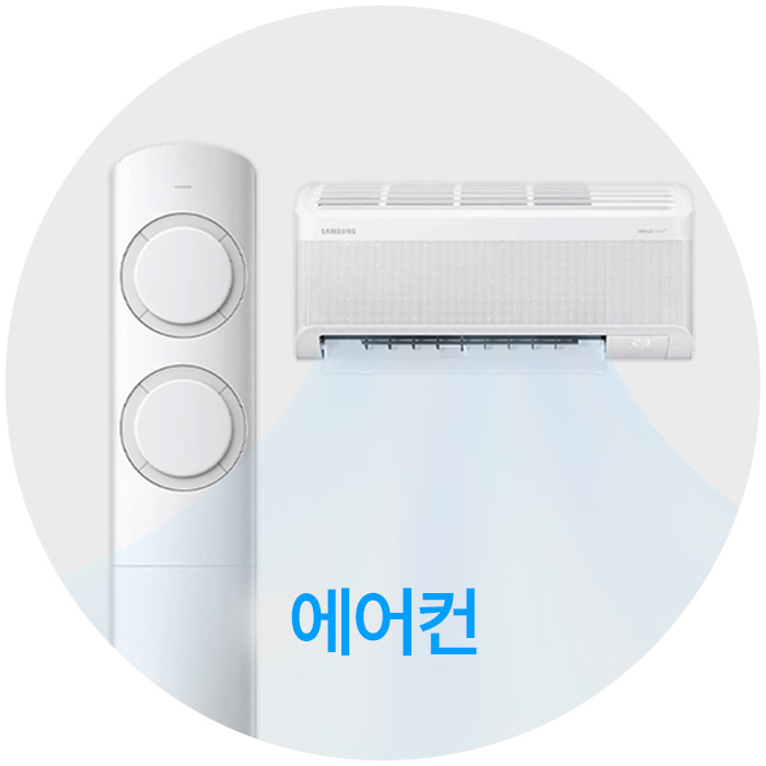 계절가전 - 에어컨