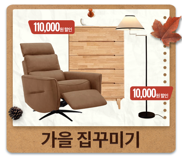 가을 인테리어