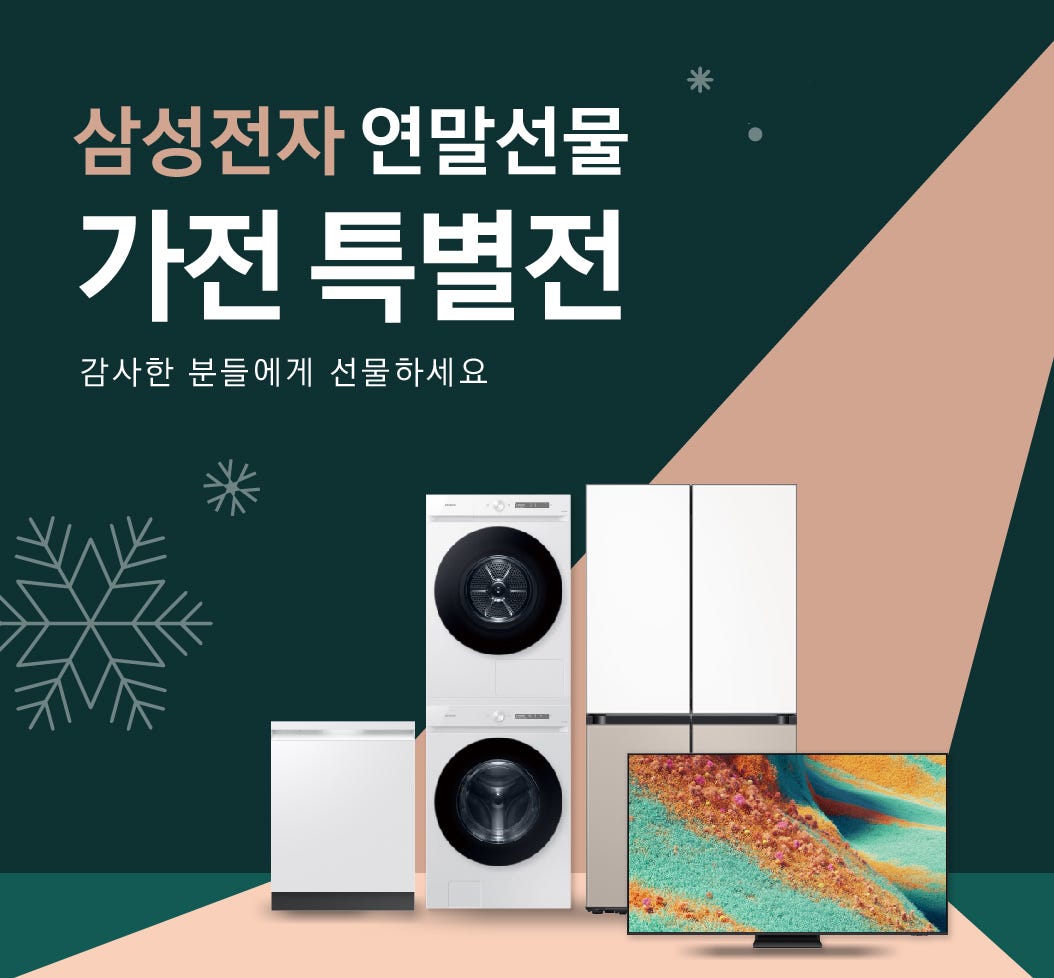 삼성 연말 선물 가전 특별전