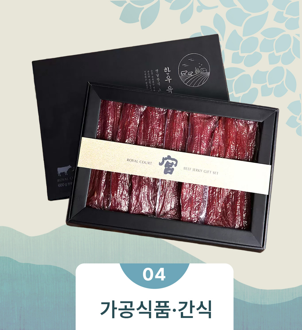 가공식품 및 간식 선물세트