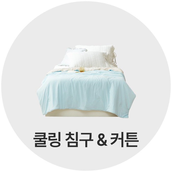 쿨링침구 및 커튼