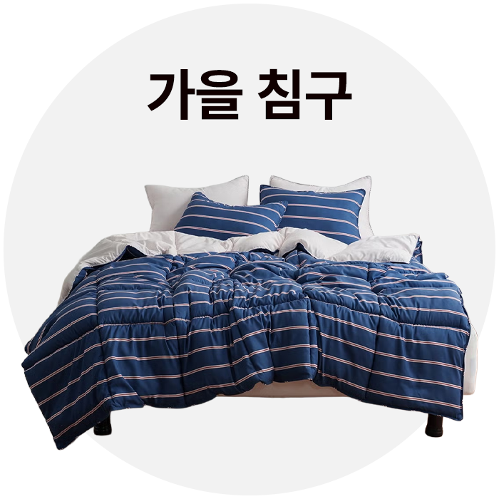 가을침구