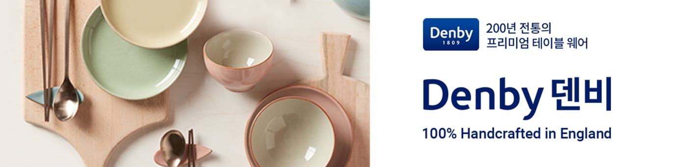 덴비 디너웨어