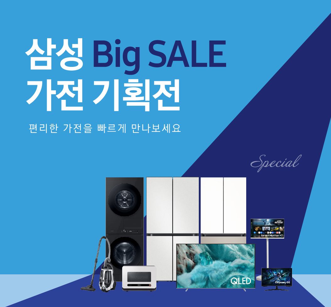 삼성 Big SALE 가전 기획전
