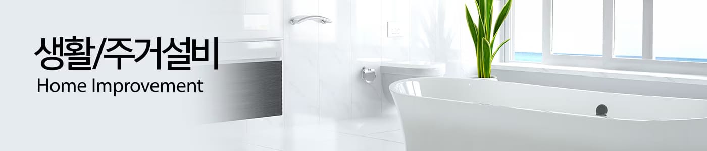생활/주거 설비