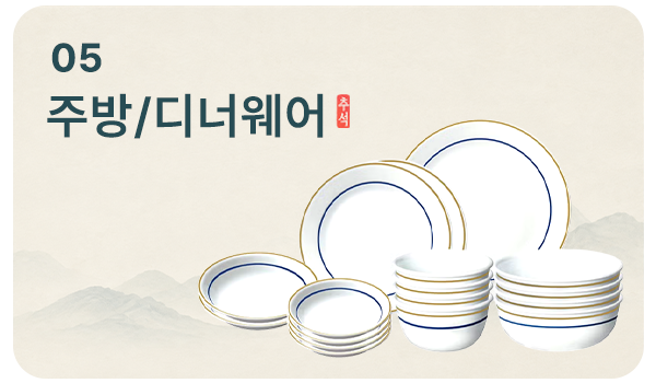 주방/디너웨어 선물세트