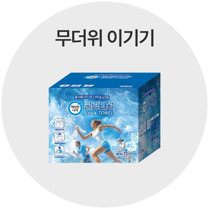 무더위 필수 아이템