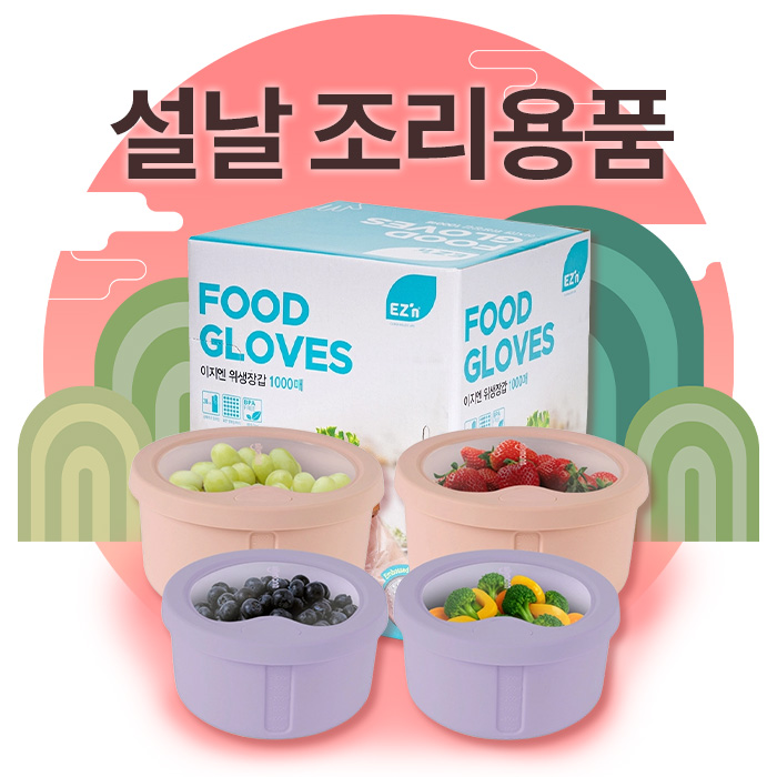 설날 조리 용품