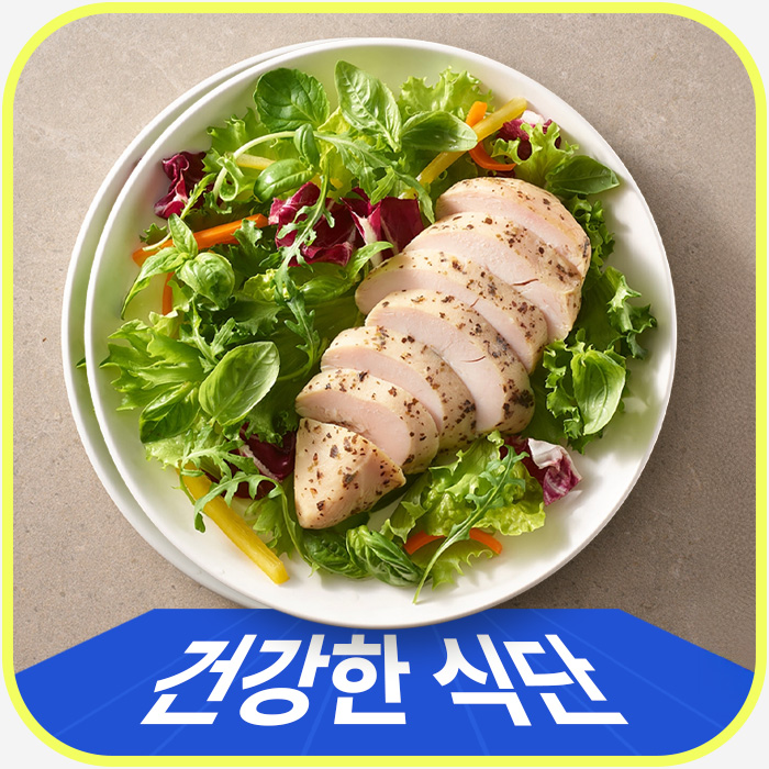 건강한 식단