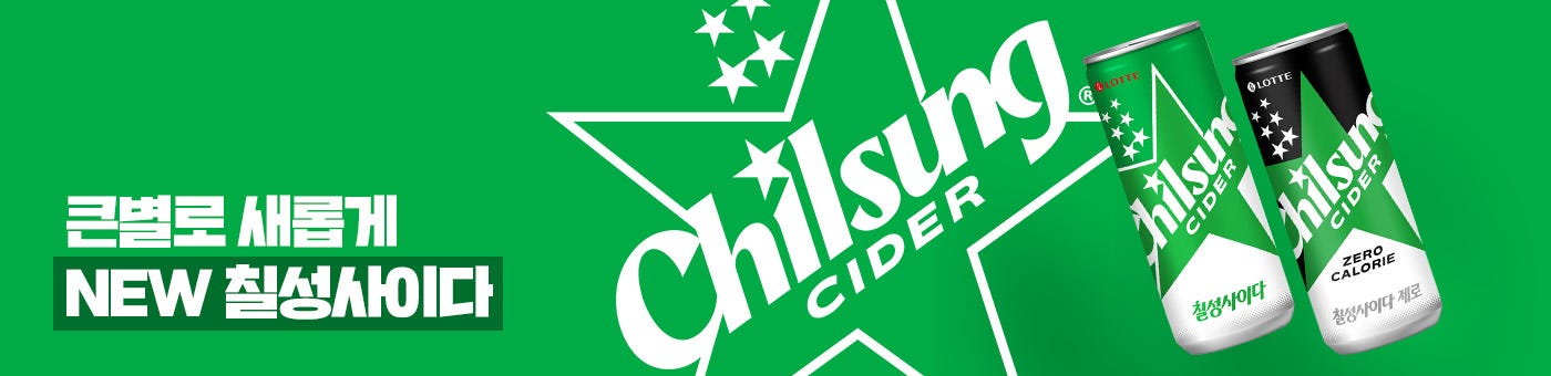 큰별로 새롭게 NEW 칠성사이다