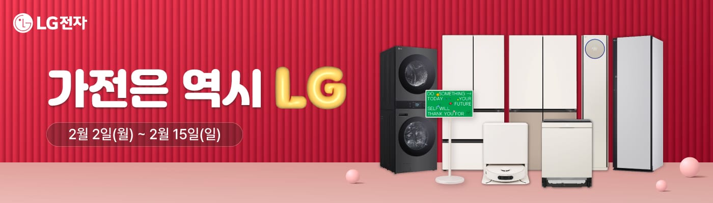 가전은 역시 LG