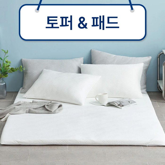토퍼&패드