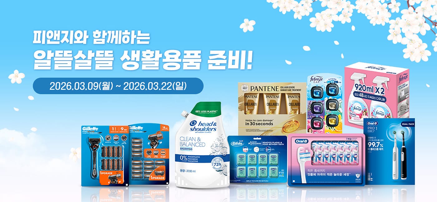 행사명 : 피앤지와 함께하는 알뜰살뜰 생활용품 준비! P&G Special Value  행사기간 : 2026년 2월 16일(월) ~ 3월 22일(일)  * 행사기간 중 휴무일은 점포별 안내를 참조하세요.   2026년 2월 16일(월) ~ 3월 8일(일)  75,000원 할인 OFF 구매제한 수량 LIMIT 10 브라운 전기 면도기 Braun Electric Shaver 시리즈 8 8663cc 또는 8667cc Item #688951  7,000원 할인 OFF 구매제한 수량 LIMIT 5 브라운 면도기 세정액 Braun Cleaning Cartridge 8개 Item #671765  20,000원 할인 OFF 구매제한 수량 LIMIT 10 질레트 프로쉴드 면도날 Gillette ProShield Cartridges 14개 Item #672251  17,000원 할인 OFF 구매제한 수량 LIMIT 10 질레트 프로쉴드 파워 면도기세트 Gillette ProShield Power Razor Set 기 1개 + 날 9개 Item #672254  4,000원 할인 OFF 구매제한 수량 LIMIT 10 질레트 프로 젤 Gillette Pro Gel 195g × 4 Item #746434  5,000원 할인 OFF 구매제한 수량 NO LIMIT 페브리즈 항균 섬유 탈취제 Febreze Antibacterial Fabric Refresher   920ml × 2개 Item #646612  4,000원 할인 OFF 구매제한 수량 LIMIT 10 오랄비 치간 칫솔 Oral-B Interdental Brush 20개 × 4팩 Item #668423  4,000원 할인 OFF 구매제한 수량 LIMIT 10 오랄비 크로스액션 컴플리트 7 칫솔 Oral-B Crossaction Complete 7 Toothbrush 7개 Item #650858  4,500원 할인 OFF 구매제한 수량 NO LIMIT 페브리즈 화장실 비치형 Febreze Toilet Freshener 6개 Item #660352  7,600원 할인 OFF 구매제한 수량 LIMIT 10 스위퍼 헤비듀티 먼지청소포 Swiffer Heavy Duty Dusters Kit 핸들 1개 + 청소포 17매 Item #701913  7,500원 할인 OFF 구매제한 수량 LIMIT 10 팬틴 멀티태스커 10 샴푸 Pantene Multi-Tasker 10 Shampoo 1.13L Item #1744700  7,500원 할인 OFF 구매제한 수량 LIMIT 10 팬틴 멀티태스커 10 컨디셔너 Pantene Multi-Tasker 10 Conditioner 1.13L Item #1744701  4,000원 할인 OFF 구매제한 수량 LIMIT 10 헤드앤숄더 울트라 쿨멘솔 샴푸 H&S Ultra Cool Menthol Shampoo 1.8L Item #660518  5,500원 할인 OFF 구매제한 수량 NO LIMIT 레노아 섬유 유연제 Lenor White Musk Scent Softener   4L Item #680586  5,000원 할인 OFF 구매제한 수량 NO LIMIT 다우니 삶음 탈취 섬유유연제 Downy Fabric Softener Boiling Odor Removal 4L Item #670930  5,000원 할인 OFF 구매제한 수량 NO LIMIT 다우니 실내건조 섬유 유연제 플러스 Downy Indoor Softener Plus 4L Item #659722    2026년 3월 9일(월) ~ 3월 22일(일)  27,000원 할인 OFF 구매제한 수량 LIMIT 10 오랄비 Pro 1 전동 칫솔 세트 Oral-B Pro 1 Electric Toothbrush Set 듀얼팩 Item #668620  13,000원 할인 OFF 구매제한 수량 LIMIT 10 오랄비 전동 칫솔모 Oral-B Replacement Electric Toothbrush Heads 크로스액션 또는 초미세모, 10개 Item #661075  14,000원 할인 OFF 구매제한 수량 LIMIT 10 질레트 프로글라이드 면도날 Gillette ProGlide Cartridges 날 14개 Item #672258  12,500원 할인 OFF 질레트 프로글라이드 면도기 세트 Gillette ProGlide Razor Set 기 1개 + 날 9개 Item #672259  4,000원 할인 OFF 구매제한 수량 LIMIT 10 오랄비 글라이드 치실 Oral-B Glide Floss 40m × 8개 Item #690136  4,000원 할인 OFF 구매제한 수량 LIMIT 10 팬틴 콜라겐 트리트먼트 Pantene Collagen Treatment 400ml × 3개 Item #670448  3,500원 할인 OFF 구매제한 수량 LIMIT 10 헤드앤숄더 클린 & 밸런스드 샴푸 H&S Clean & Balanced Shampoo 2L Item #691498  3,000원 할인 OFF 구매제한 수량 LIMIT 10 오랄비 엑스퍼트 9000 칫솔 Oral-B Expert 9000 Toothbrush 7개 Item #690128  7,800원 할인 OFF 구매제한 수량 LIMIT 10 다우니 언스탑퍼블 오션 미스트 Downy Unstopables Ocean Mist   1.13kg Item #679253  6,300원 할인 OFF 구매제한 수량 LIMIT 10 다우니 초고농축 섬유 유연제 Downy Ultra Concentrated Fabric Softener 5.03L, 에이프릴 후레쉬향 Item #649272  6,200원 할인 OFF 구매제한 수량 LIMIT 10 다우니 인퓨젼 컴 섬유유연제 Downy Infusion Calm Fabric Softener 3.4L Item #682642  5,000원 할인 OFF 구매제한 수량 NO LIMIT 페브리즈 섬유 탈취제 Febreze Fabric Refresher   920ml × 2개, 다우니향 Item #681563  3,800원 할인 OFF 구매제한 수량 NO LIMIT 페브리즈 에어 공기 탈취제 Febreze Air Effect 165g × 4개 Item #684055  3,500원 할인 OFF 구매제한 수량 LIMIT 10 페브리즈 차량용 방향제 송풍구형 Febreze Air Freshener Car Vent Clips 2.2ml, 6개 Item #613291