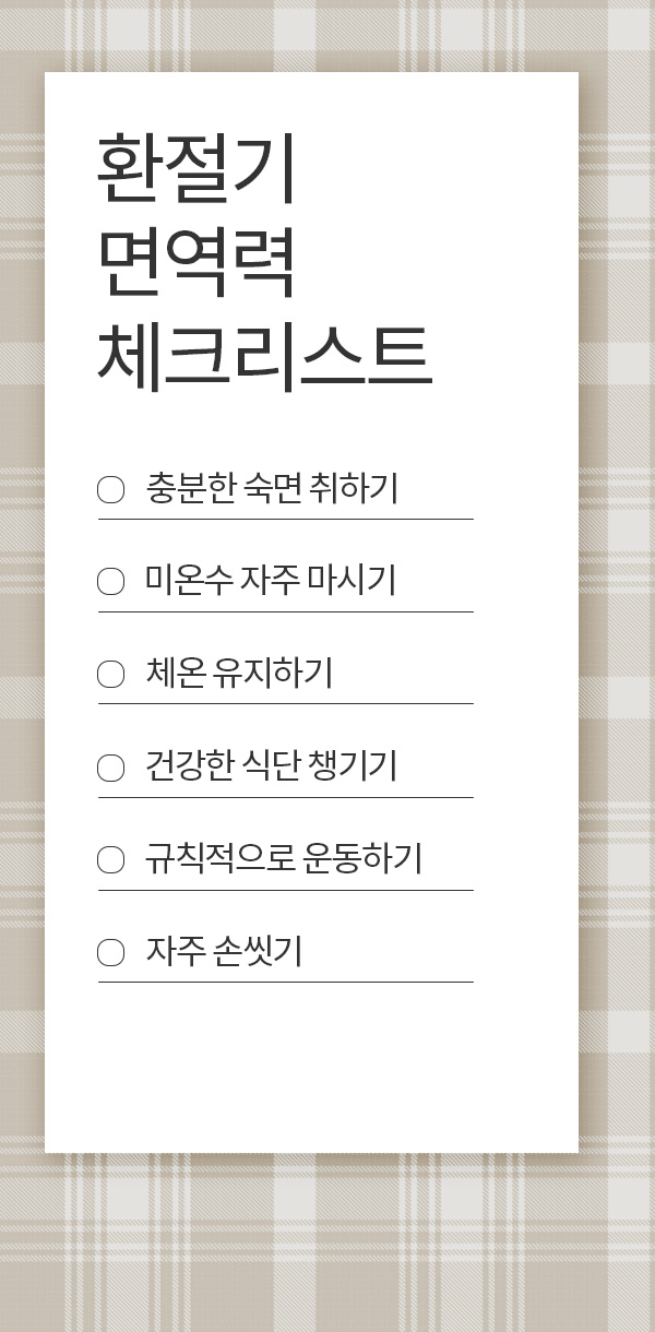 환절기 면역력 체크리스트