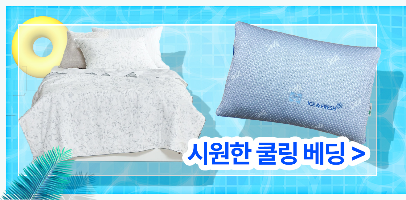 시원한 쿨링 베딩