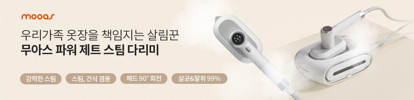 무아스 스팀 다리미