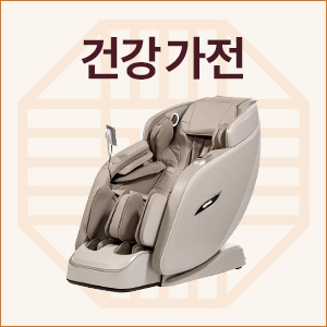 건강가전