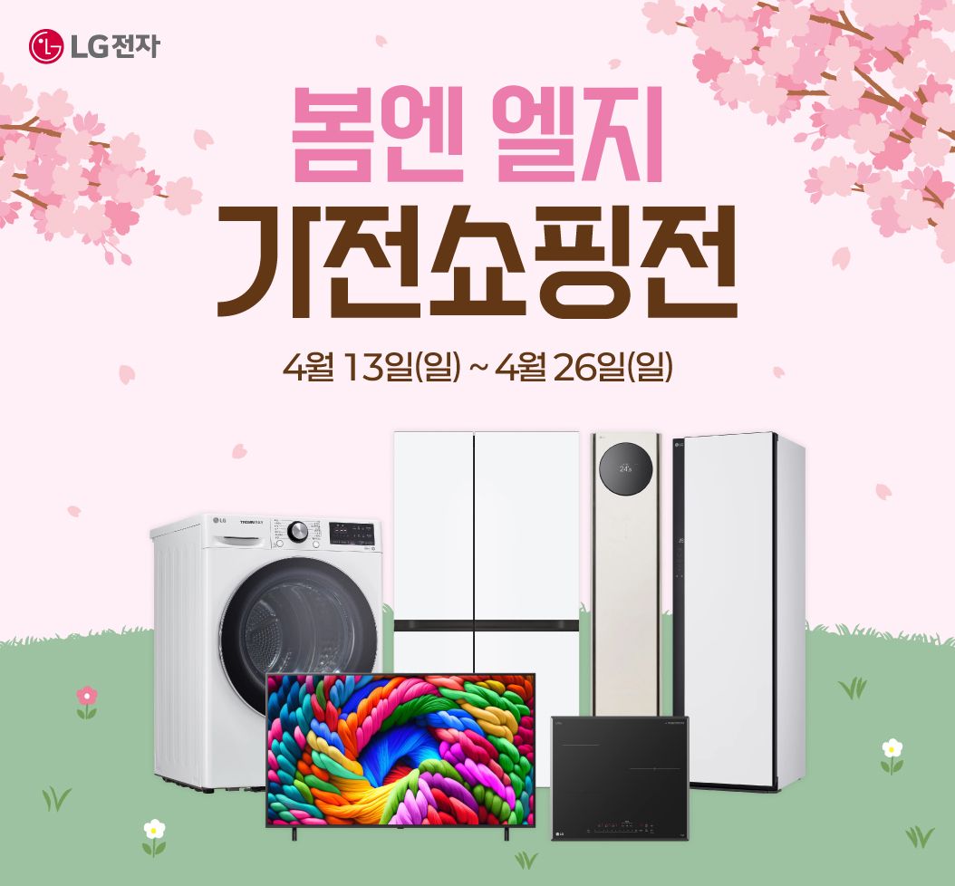 봄엔 엘지 가전쇼핑전