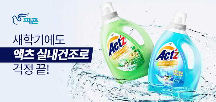 새학기에도 액츠 실내건조로 걱정 끝!