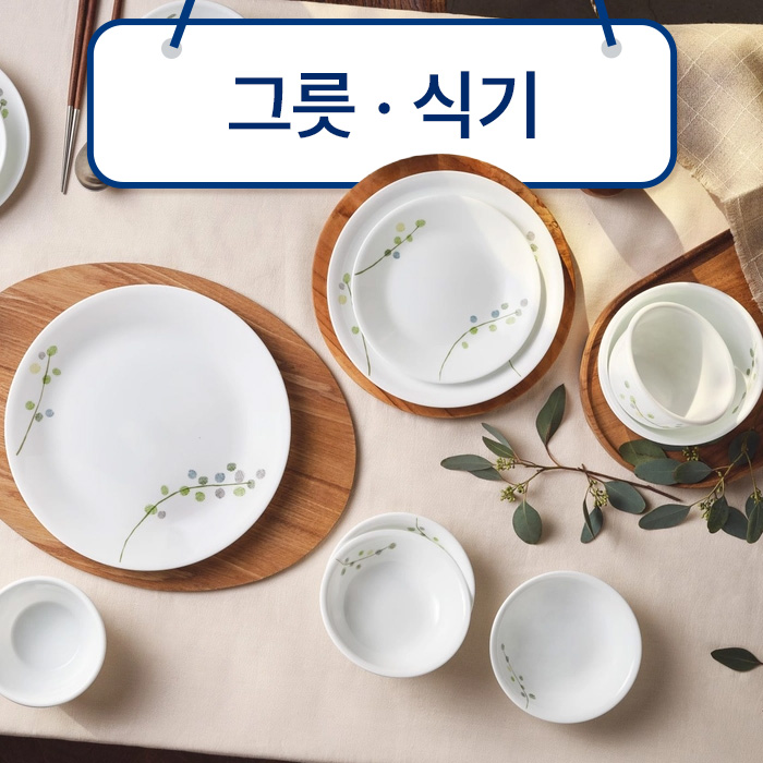 디너웨어/커트러리
