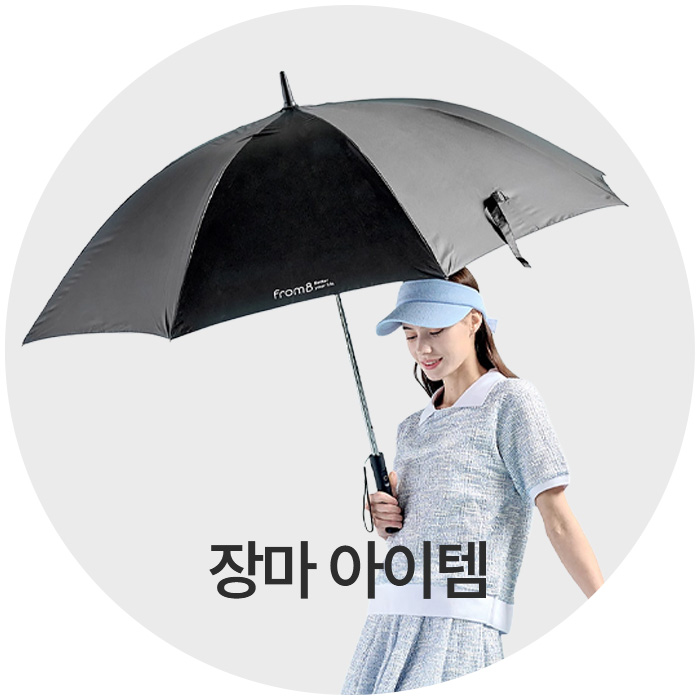 장마아이템