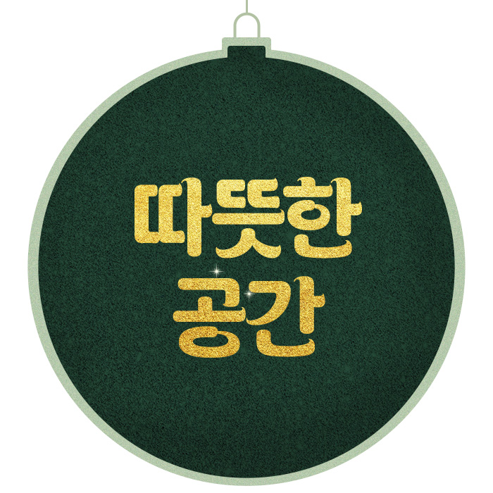 따뜻한 공간 만들기