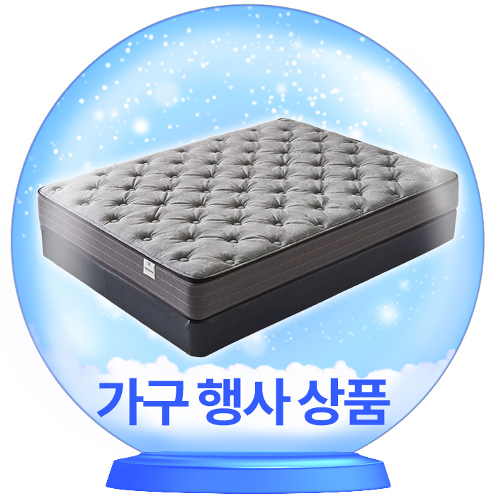 가구 행사 상품