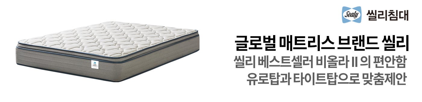 씰리 매트리스